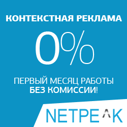 Контекстная реклама от Netpeak